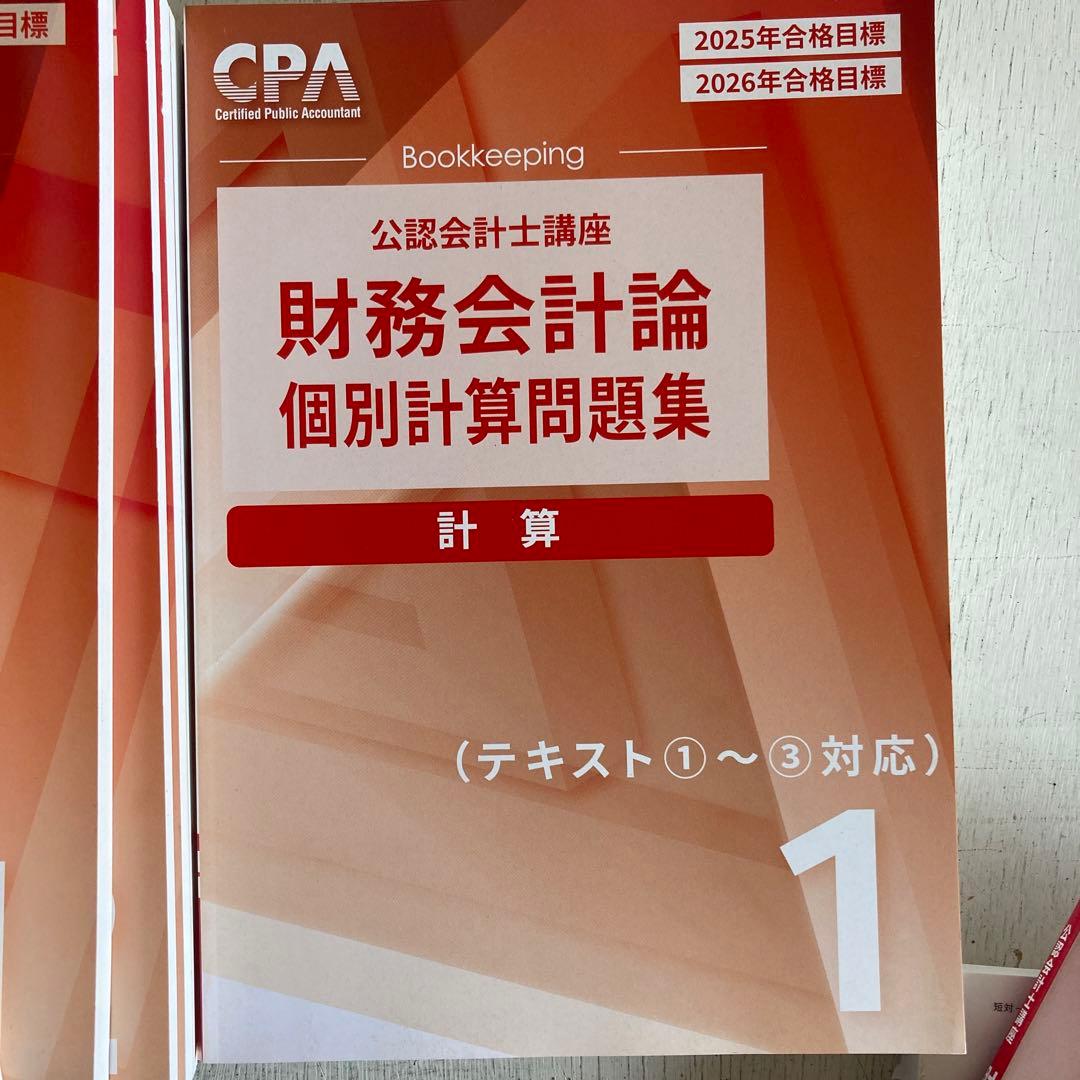 セット売り CPA 会計学院 公認会計士講座 財務会計論　計算