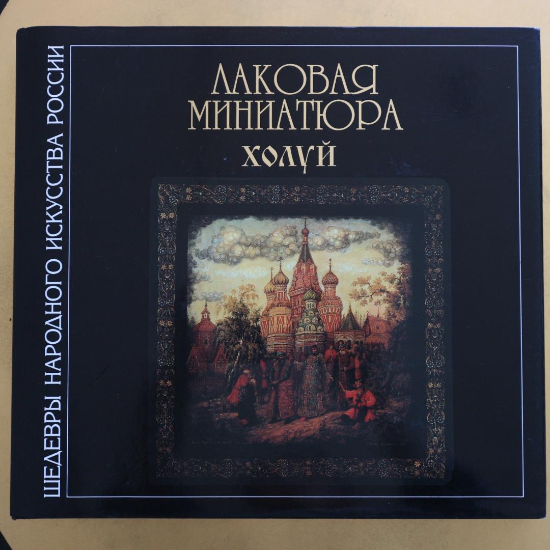 【希少本】ロシアのラッカー塗り細密画ラッカーミニアチュールミニアチューラ解説本