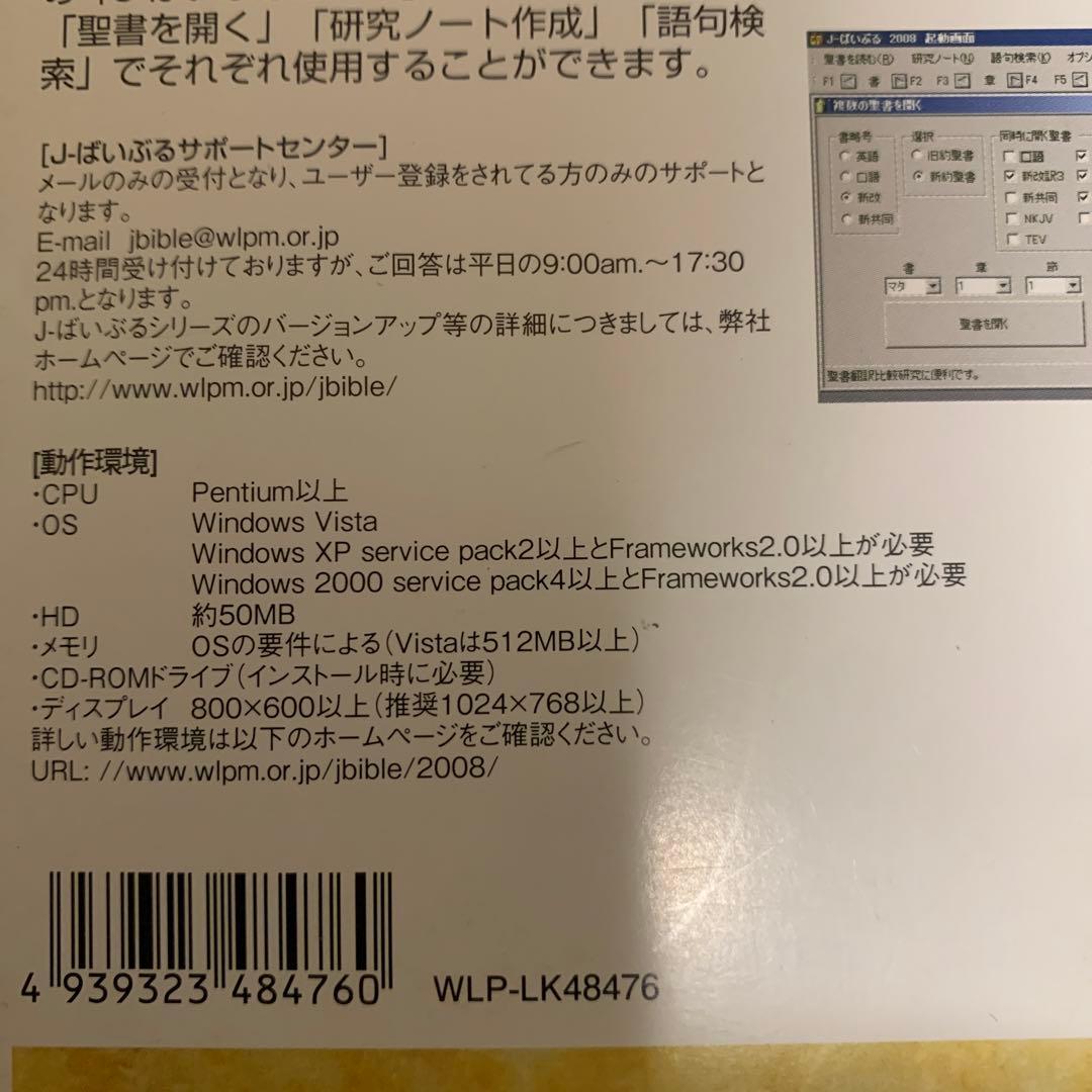 J-ばいぶる　2008 CD-ROM ２枚セット　聖書