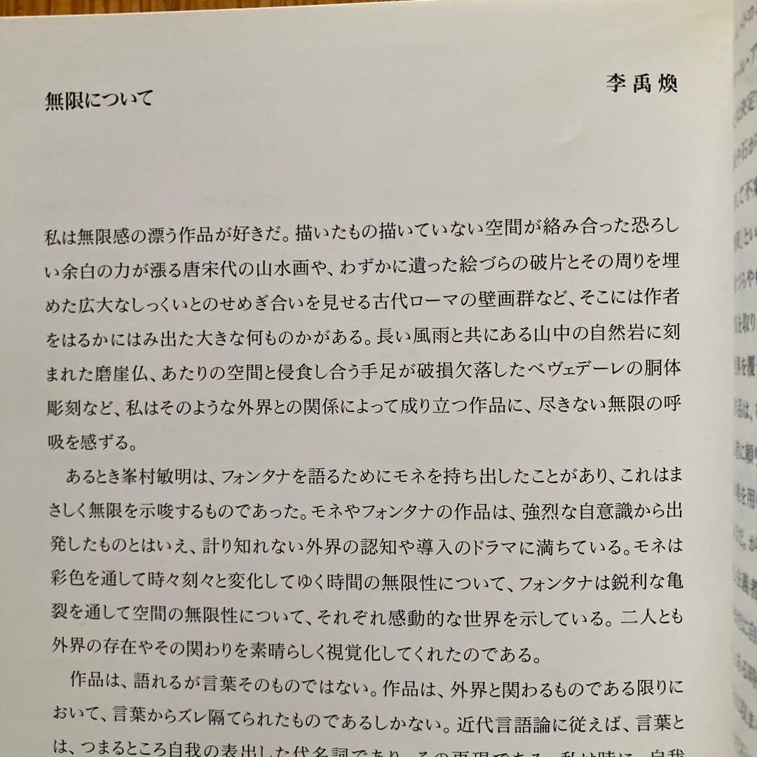 図録　李禹煥展　Lee Ufan