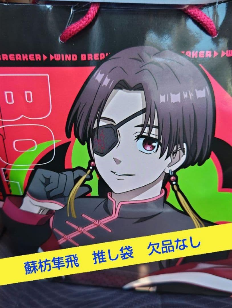 ウインドブレーカー　ウィンブレ　蘇枋隼飛　推し袋　欠品無　WINDBREAKER