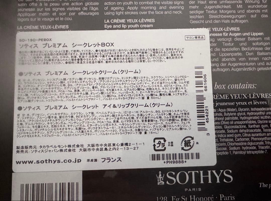 SOTHYS ソティス　プレミアムシークレットBOX 新品未開封品