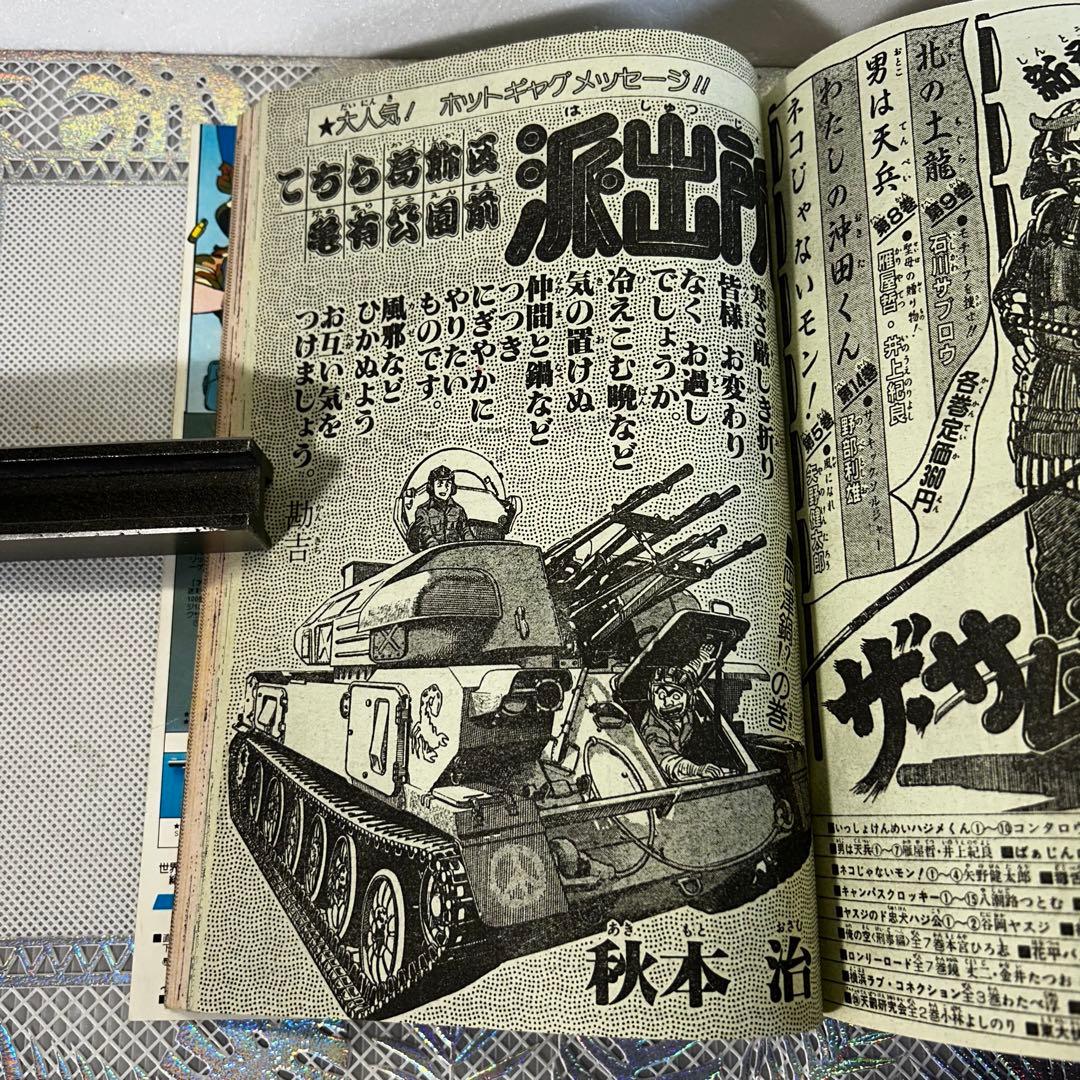 週刊少年ジャンプ 1984年2月6日　Dr.スランプ　鳥山明　北斗の拳