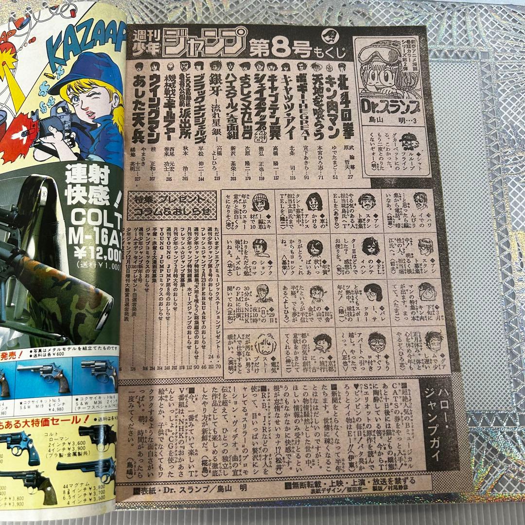 週刊少年ジャンプ 1984年2月6日　Dr.スランプ　鳥山明　北斗の拳