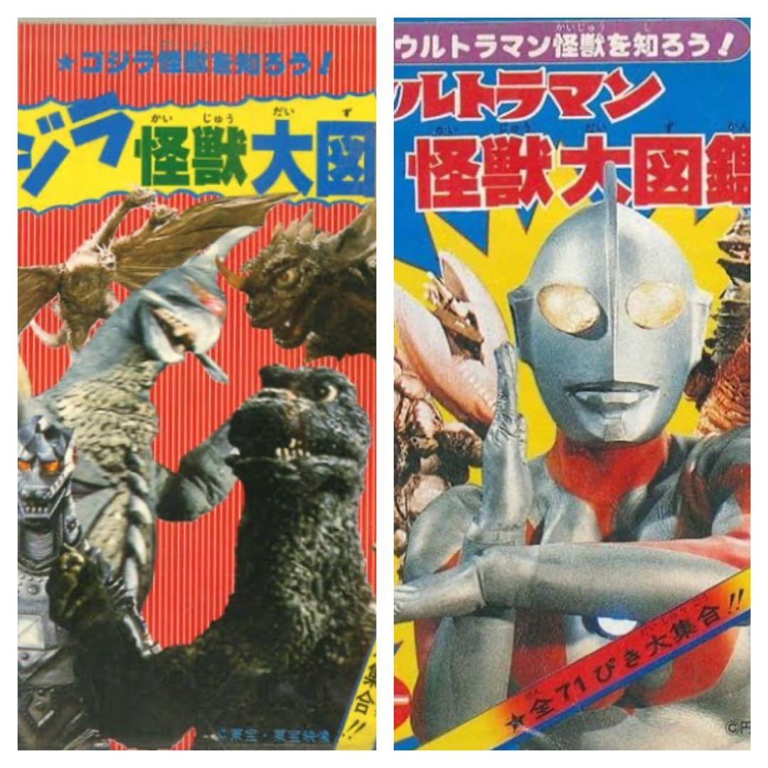 ウルトラマン怪獣大図鑑/ゴリラ怪獣大図鑑