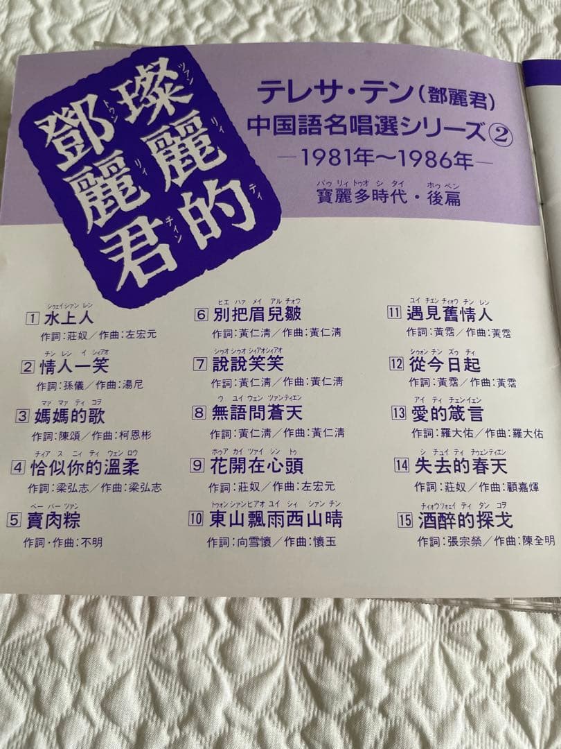 璨麗的鄧麗君テレサテン/名唄選シリーズ②1981〜86年、帯付き解説付き、見本盤