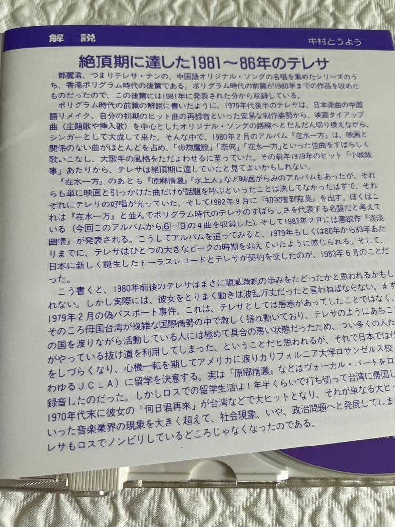 璨麗的鄧麗君テレサテン/名唄選シリーズ②1981〜86年、帯付き解説付き、見本盤