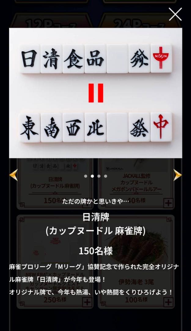 専用カップヌードルクエストⅡ　日清牌(麻雀牌)