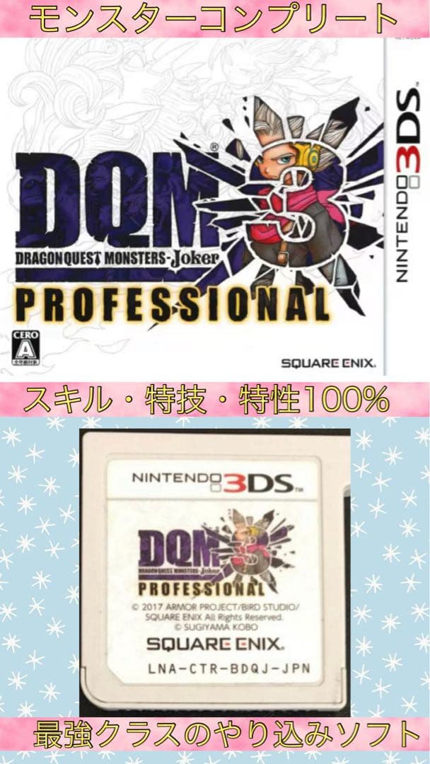ドラゴンクエストモンスターズ ジョーカー3 プロフェッショナル