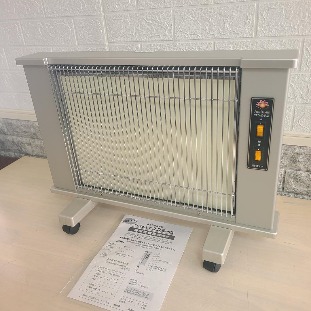 【美品】 サンルミエ エコルーム LS760 遠赤外線暖房器