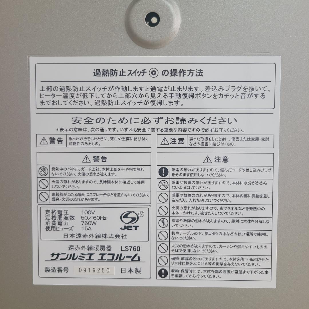 【美品】 サンルミエ エコルーム LS760 遠赤外線暖房器