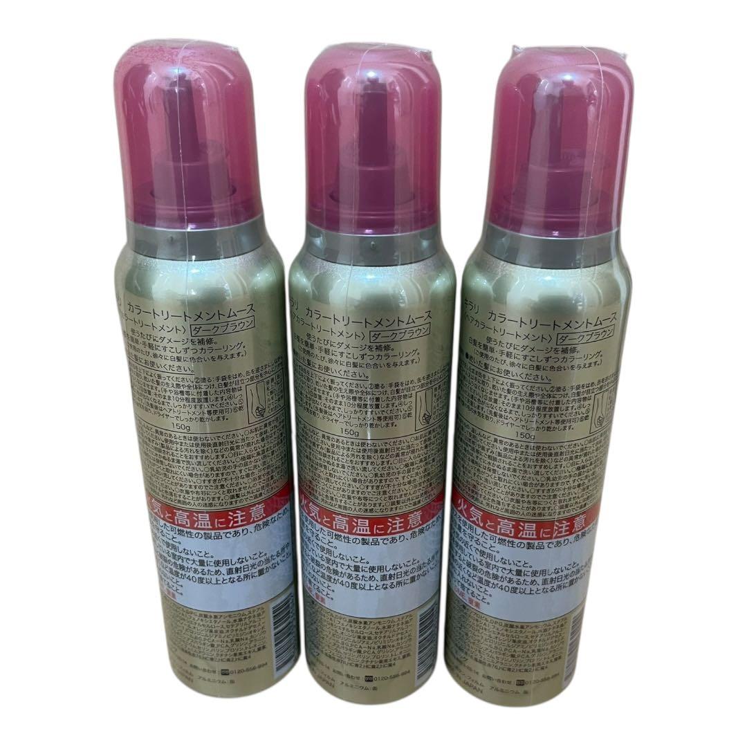 【未開封品】キラリ カラートリートメントムース ダークブラウン 3本セット