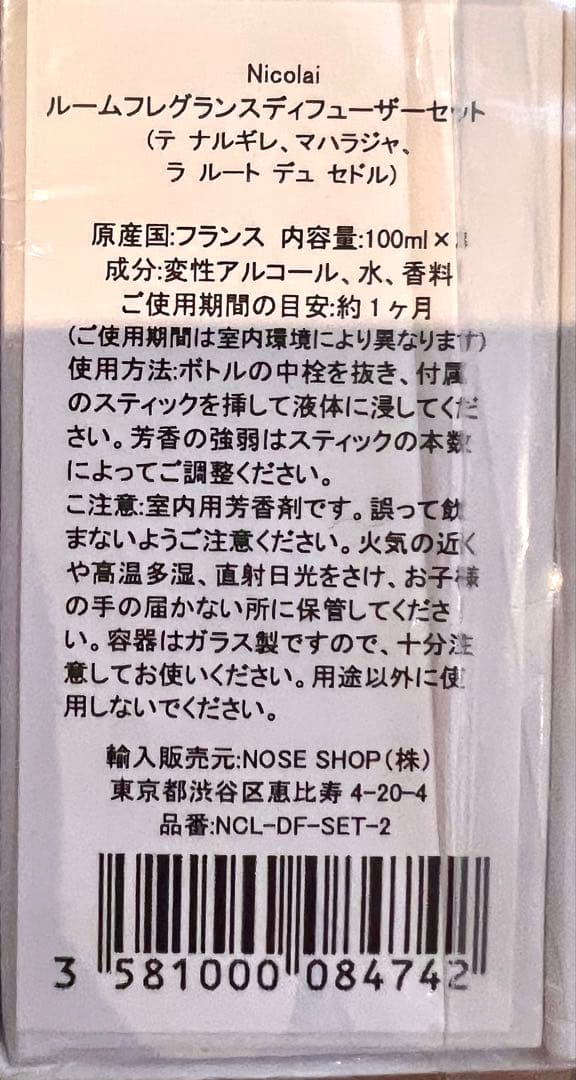 新品　ニコライ　ディフューザー　100ml×3 セット