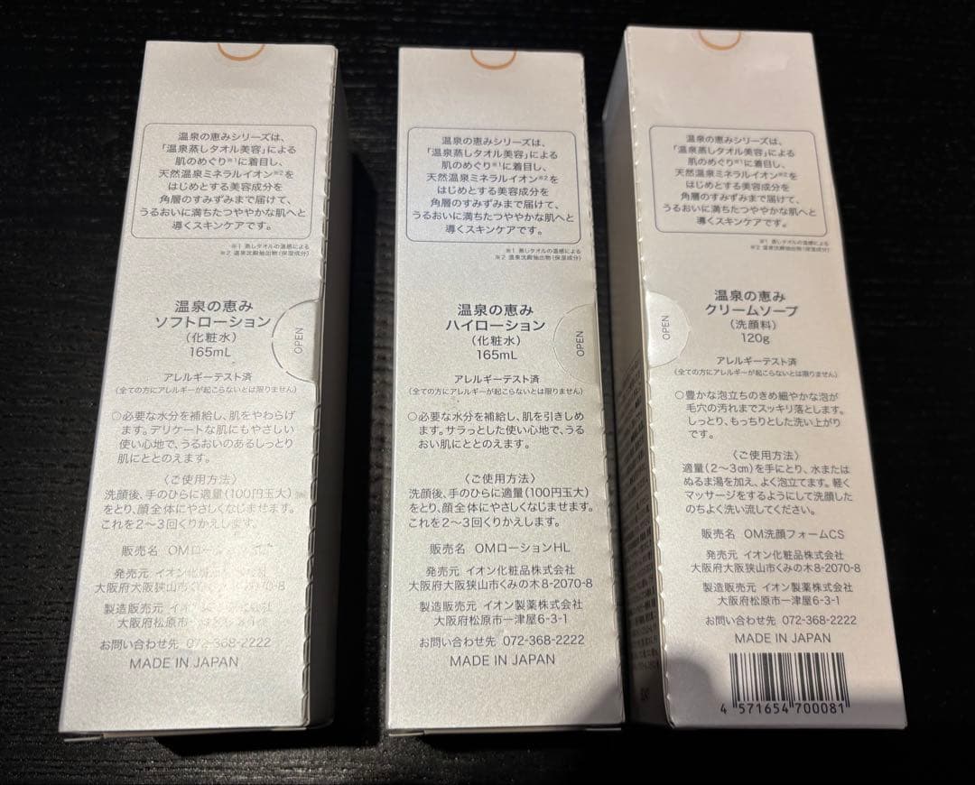 【まりりんさん専用セット】 イオン化粧品 温泉の恵み スキンケアセット