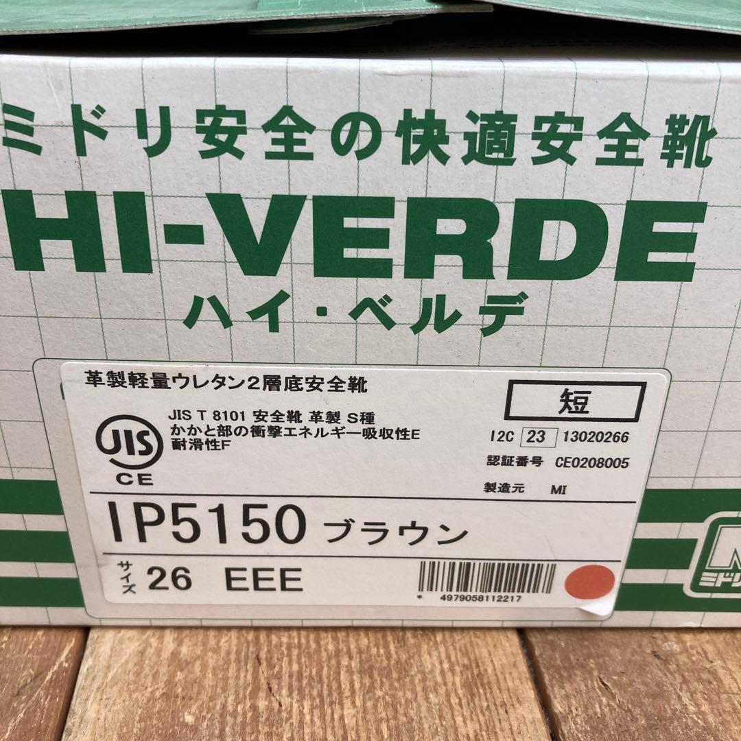 【美品】ミドリ安全 ハイ・ベルデ 安全靴 ブラウン HI-VERDE