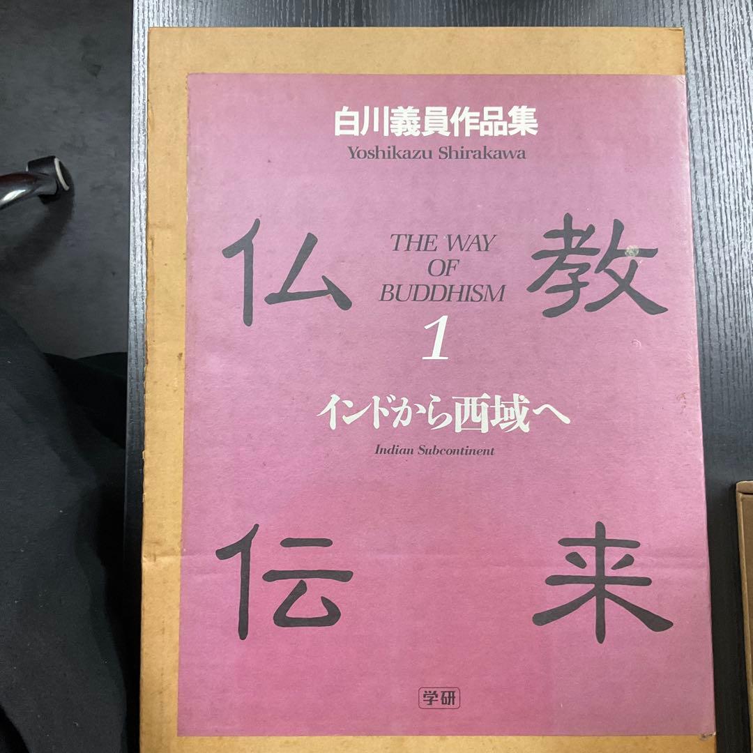 仏教伝来1 インドから西域へ　白川義員作品集　学研