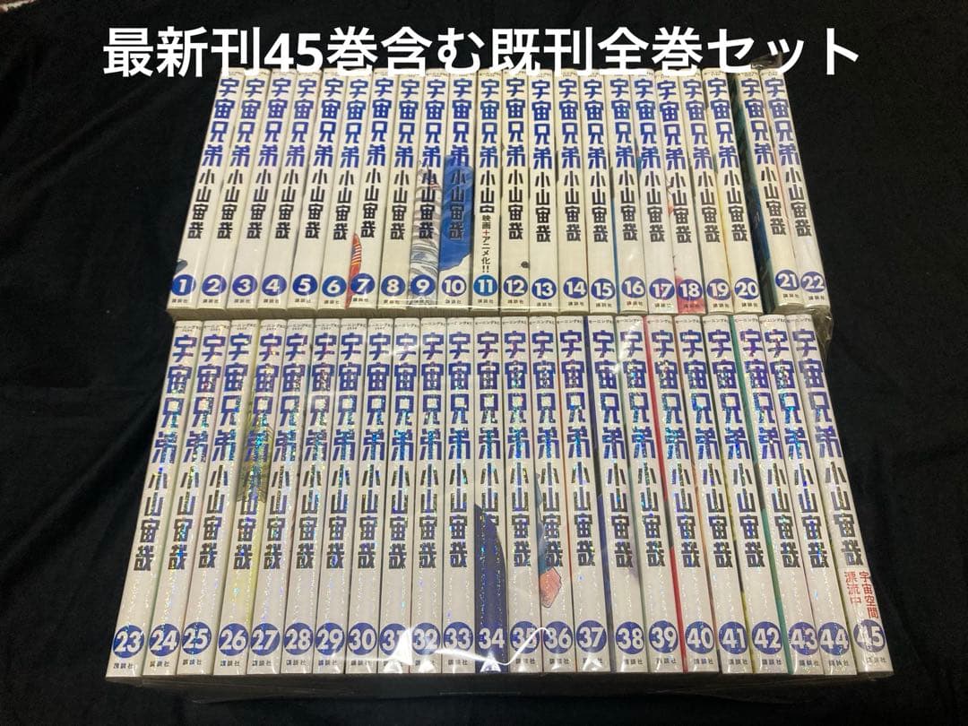 【送料無料】 宇宙兄弟 1〜45巻　既刊全巻セット　 小山宙哉