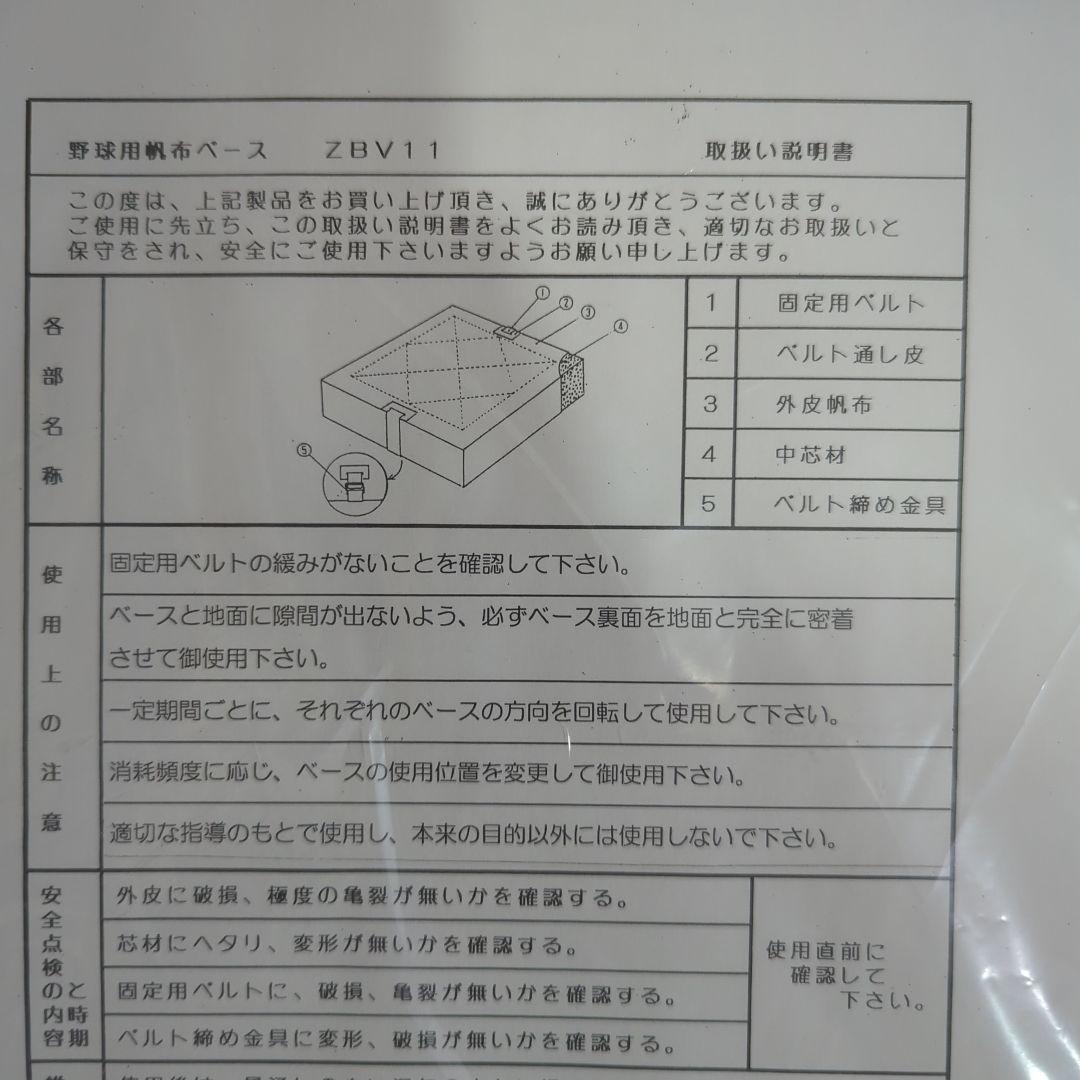 値下げ！野球用帆布ベース　ＺＢＶ１１