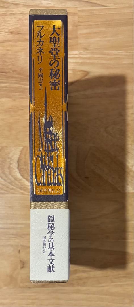 フルカネリ「大聖堂の秘密」国書刊行会