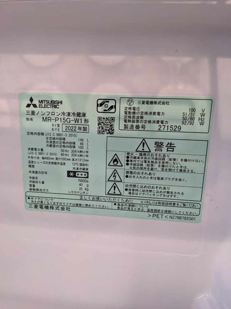 三菱電機 2ドア冷蔵庫 MR-P15G-W 2022年製 単身者 一人暮らし向け
