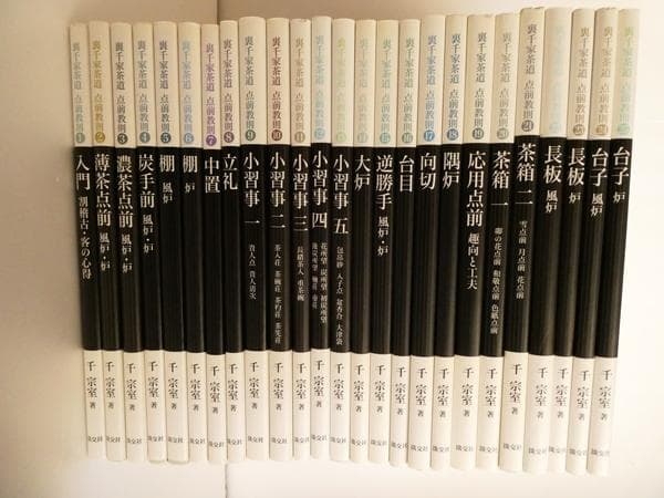 裏千家茶道点前教則25冊 千宗室 茶道