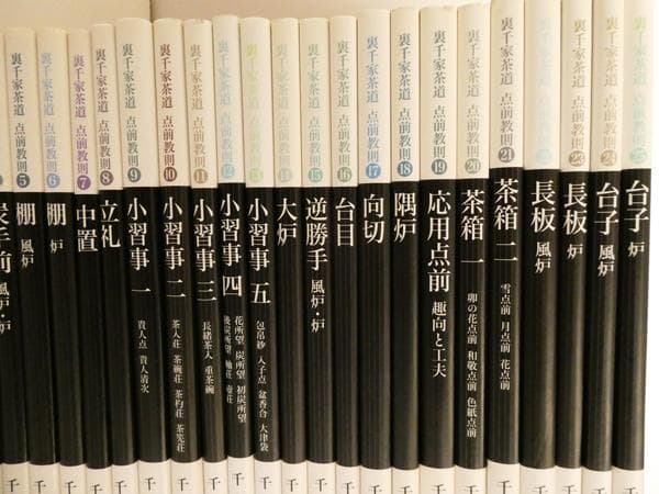 裏千家茶道点前教則25冊 千宗室 茶道