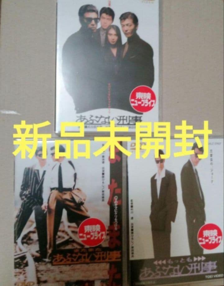 ★あぶない刑事DVD 3作品 新品未開封