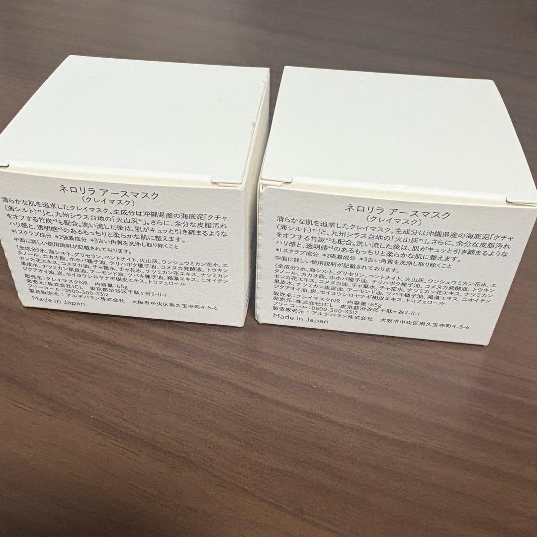 ネロリラ　アースマスク　2点セット