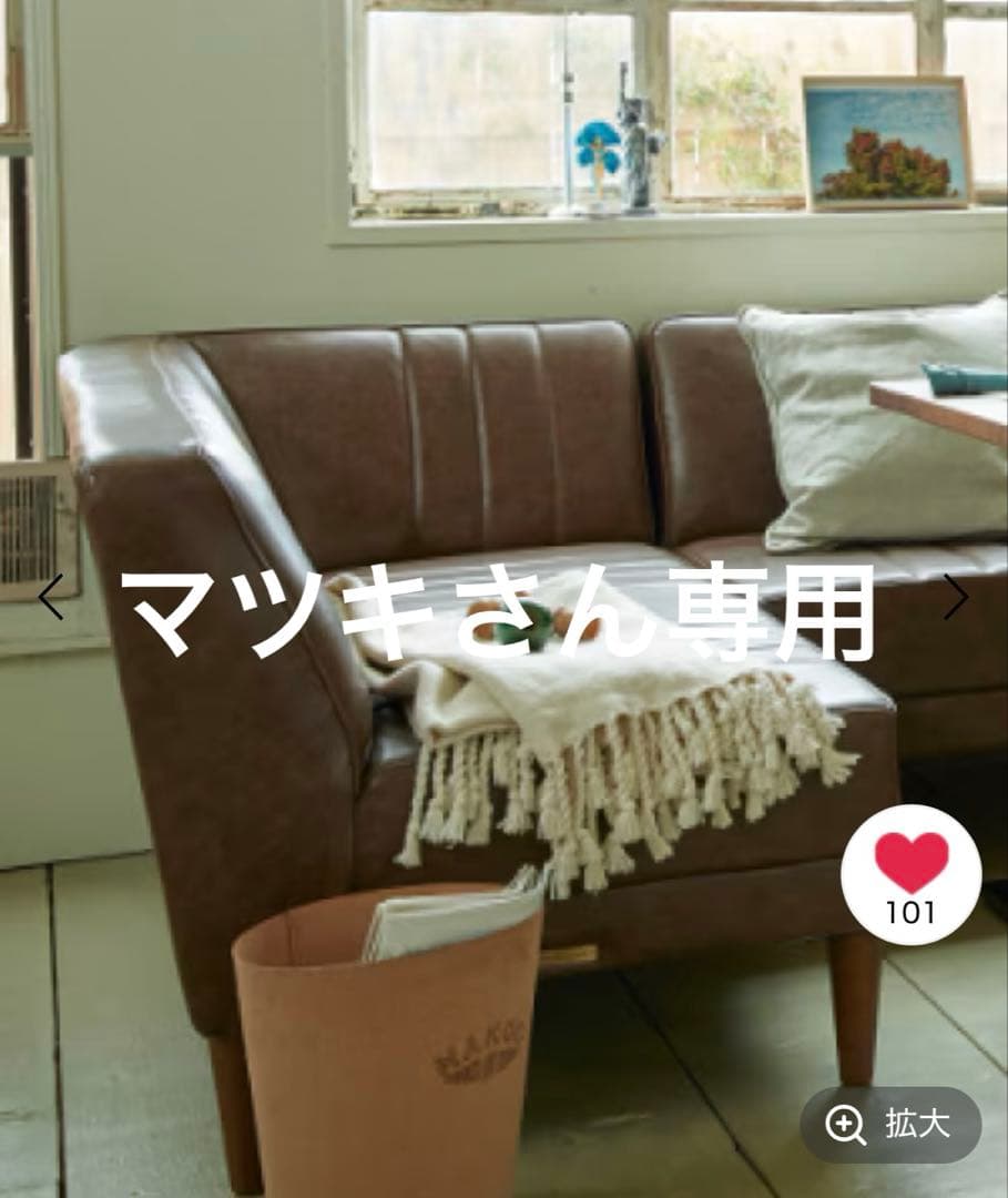マツキさん専用niko and…カウチソファ