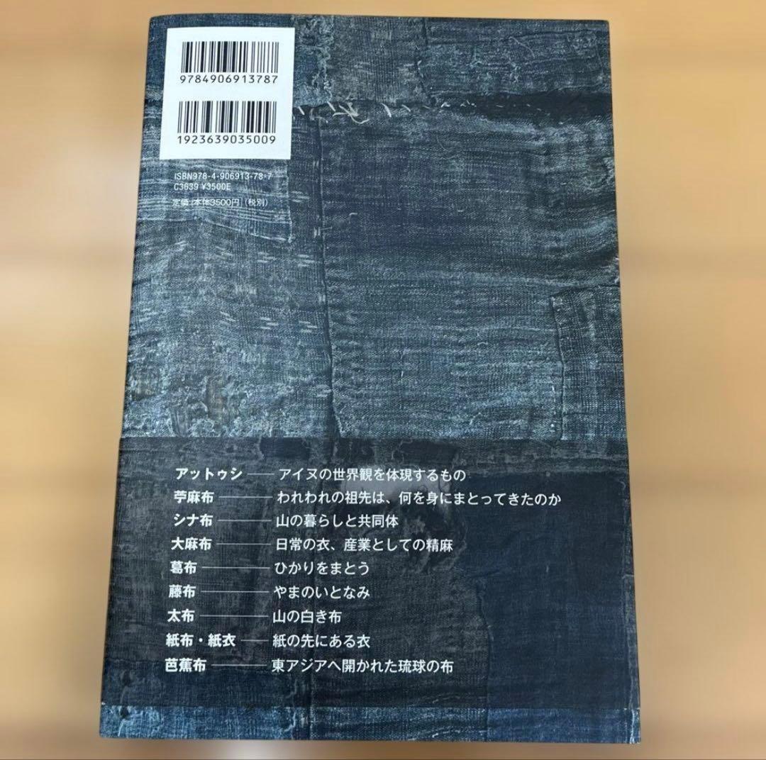 自然布 日本の美しい布 安間信裕著