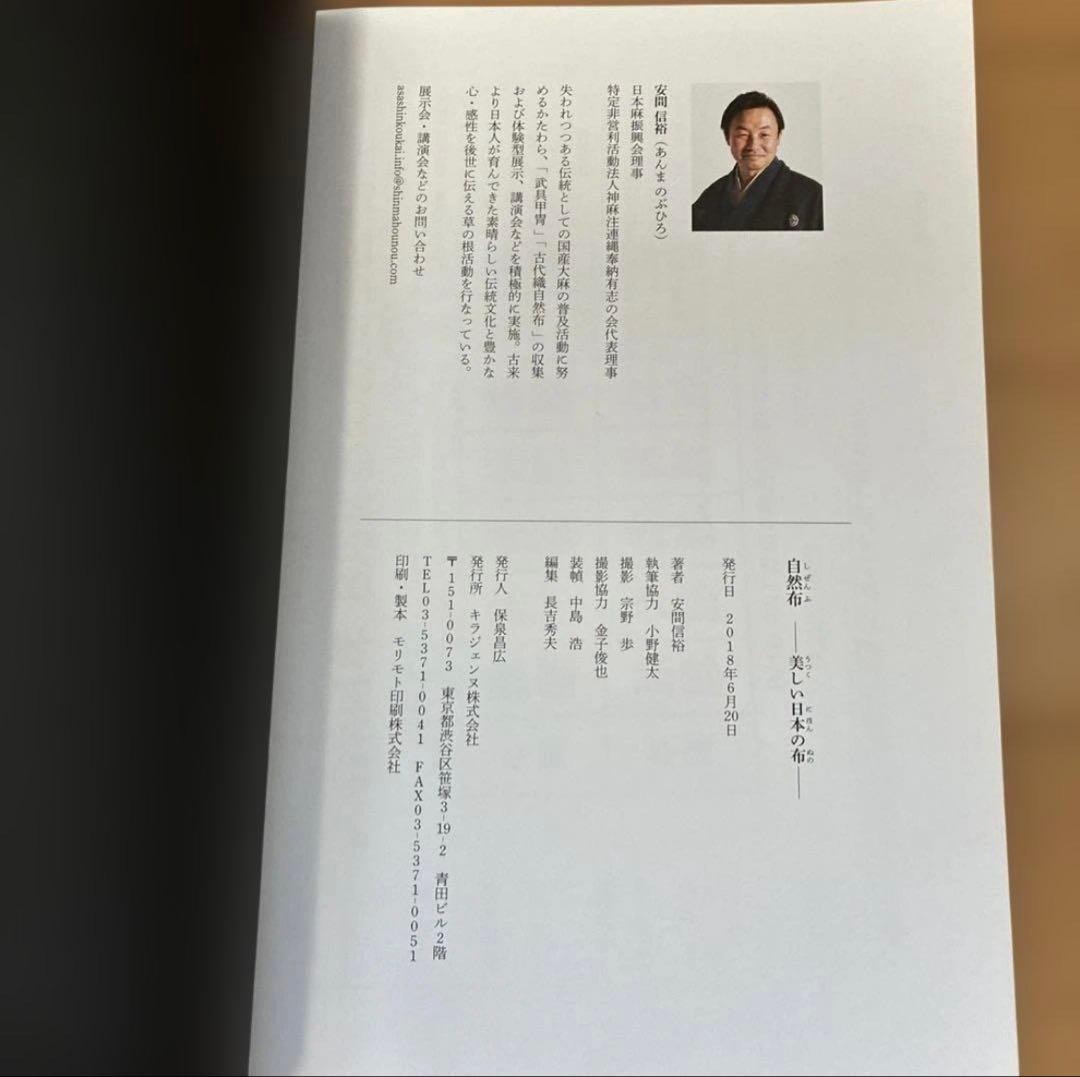 自然布 日本の美しい布 安間信裕著