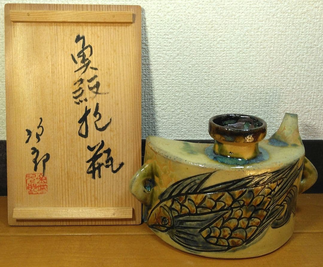 人間国宝 金城次郎 魚紋抱瓶 栞 共箱 未使用美品 壺屋焼 壷屋焼 やちむん