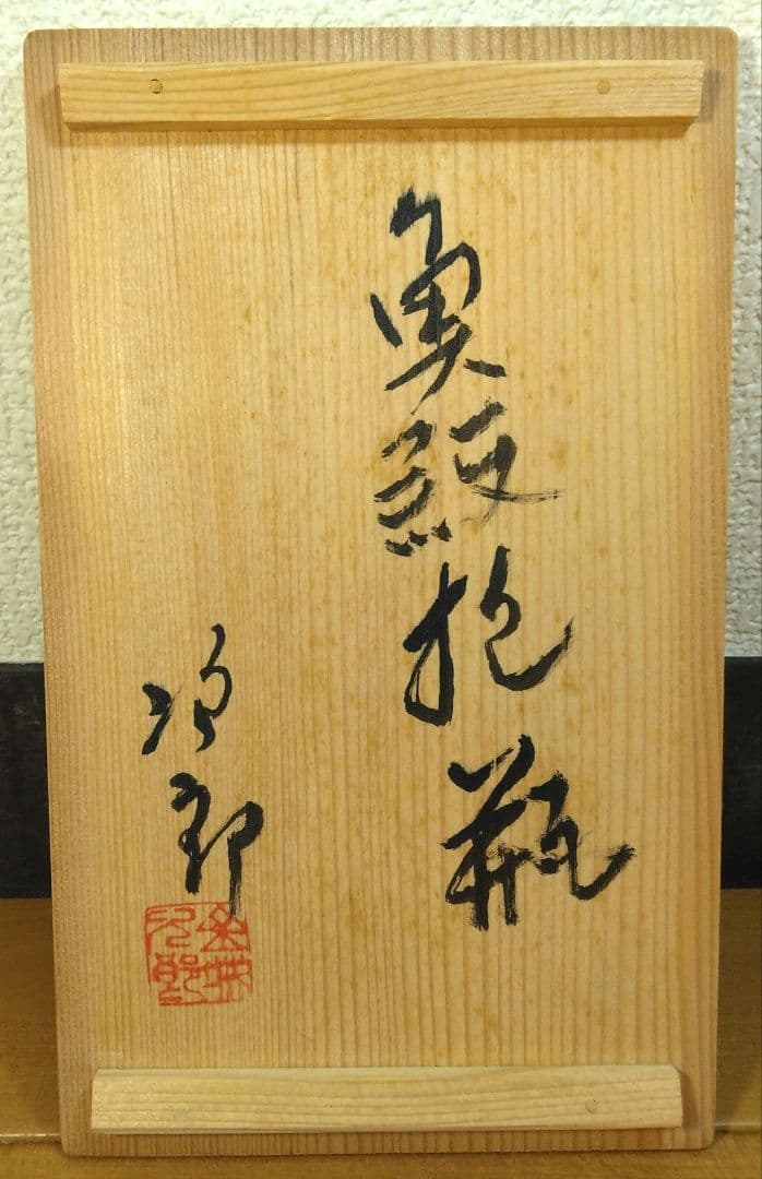 人間国宝 金城次郎 魚紋抱瓶 栞 共箱 未使用美品 壺屋焼 壷屋焼 やちむん