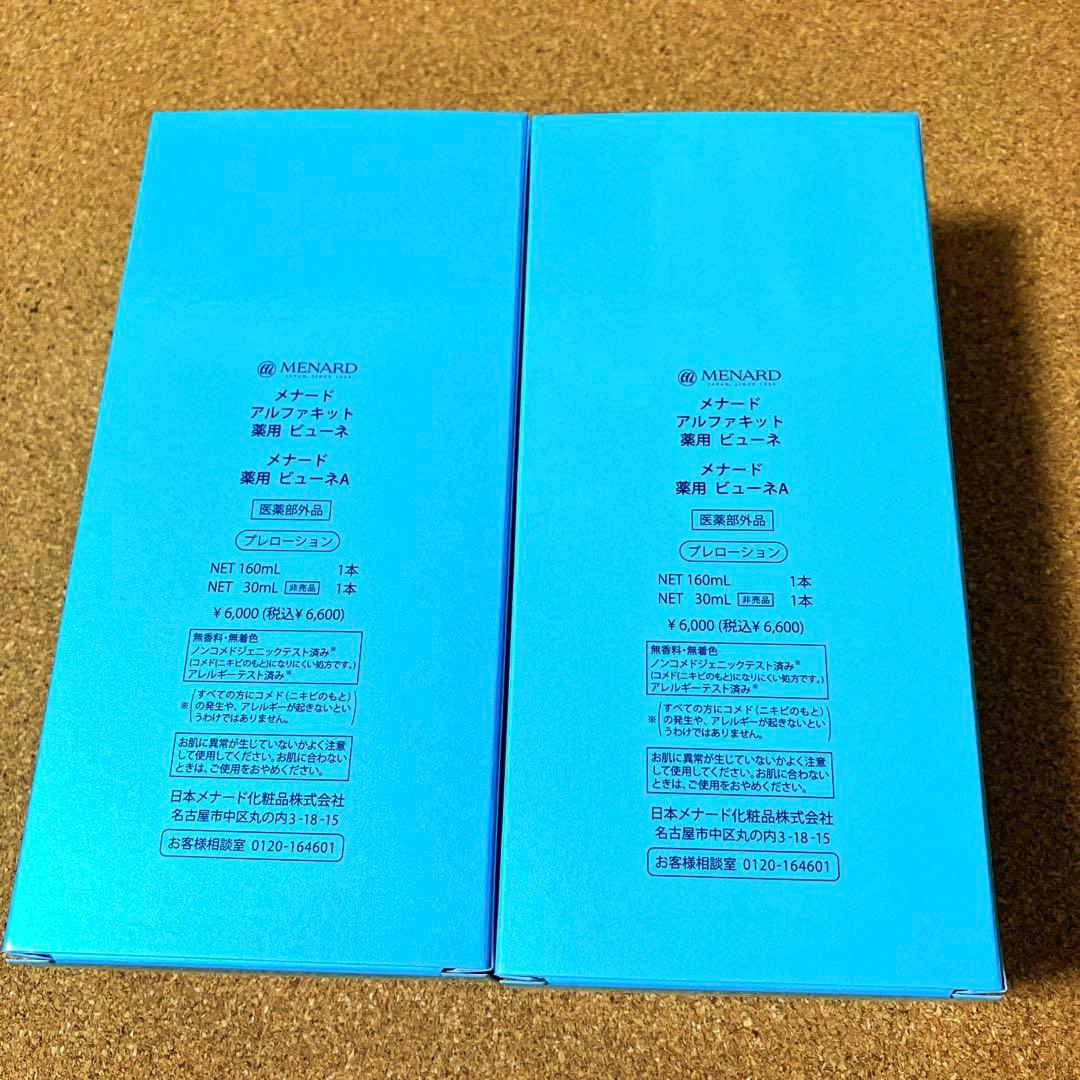 MENARD 薬用ビューネA 160ml＋30ml 2セット