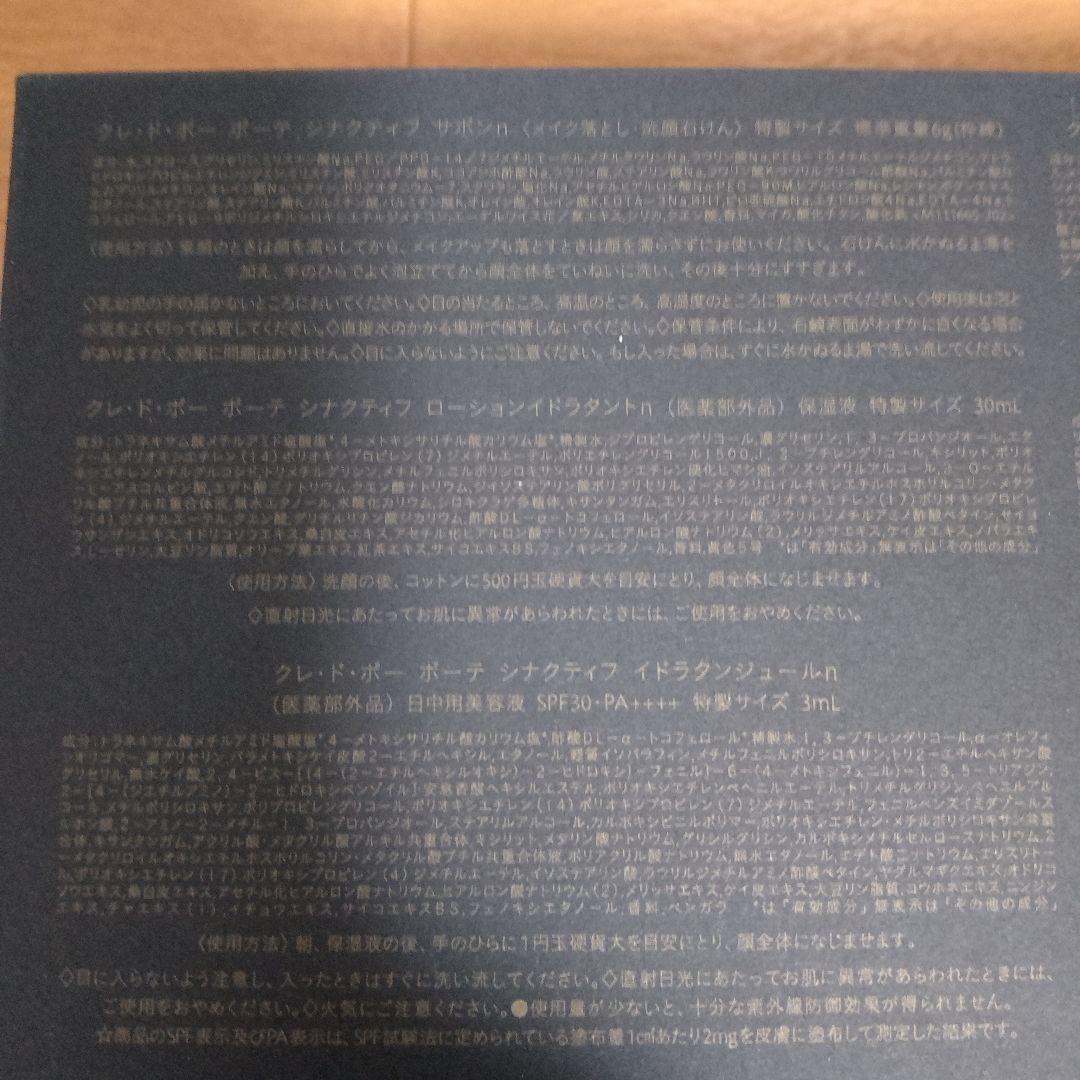 クレ・ド・ポーボーテ　シナクティフ　セット