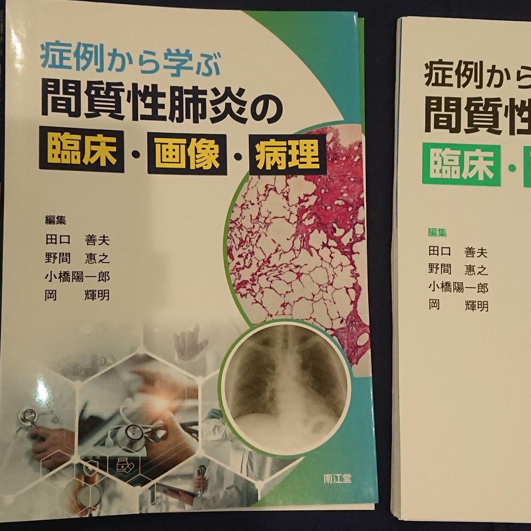 【裁断済み】症例から学ぶ 間質性肺炎の臨床・画像・病理