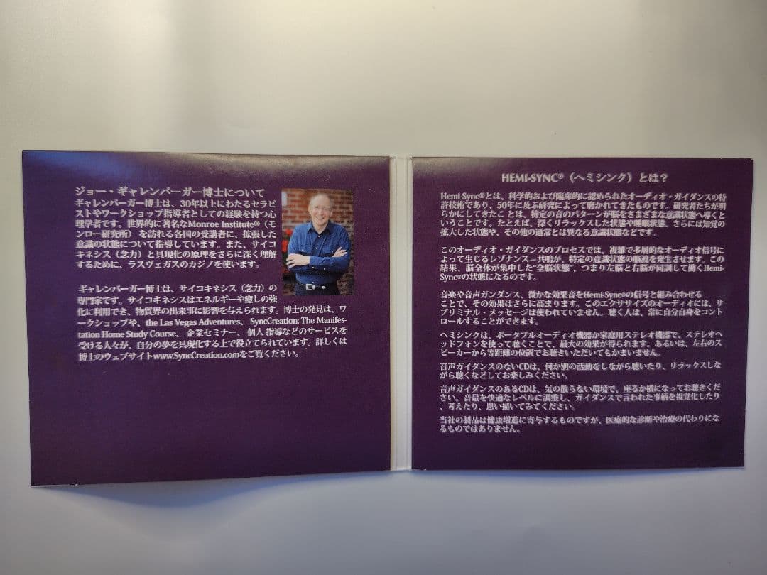 ヘミシンク　Hemi-Syncによる具現化CD　日本語版