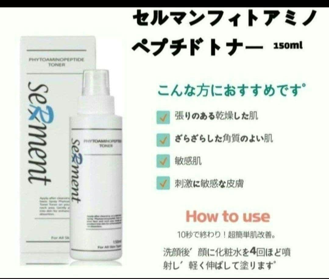 セルマン化粧品　☆5点セット☆　フィトアミノペプチド