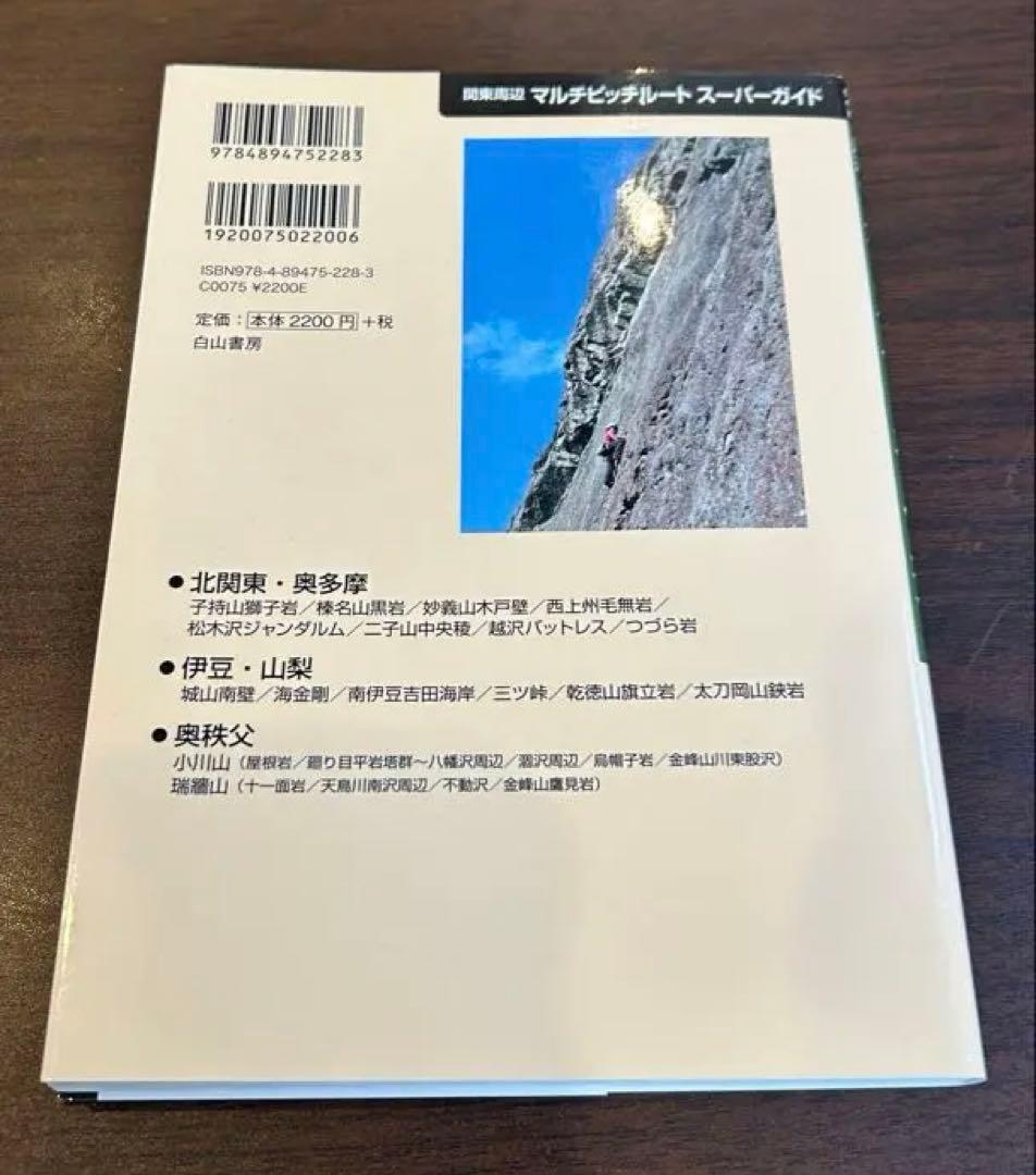 関東周辺マルチピッチルート・スーパーガイド