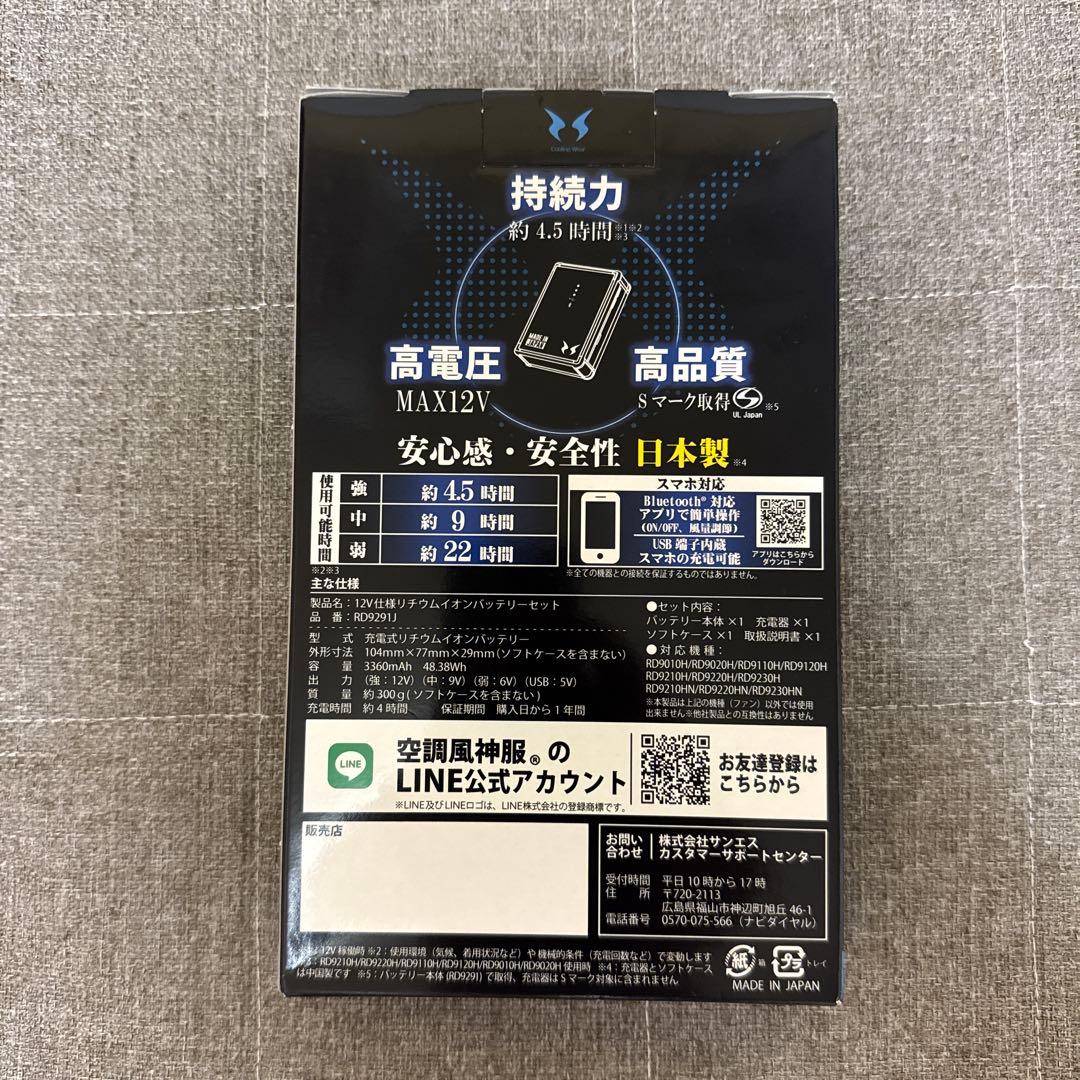 タ*ン様 【未開封・未使用】サンエス　空調風12VバッテリーRD9291J