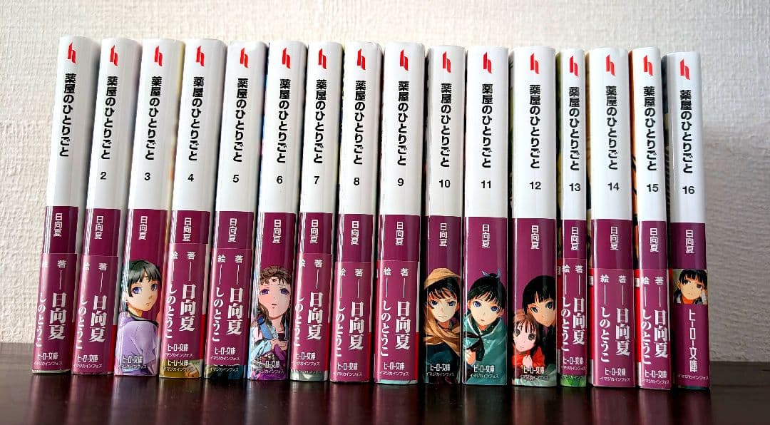 薬屋のひとりごと 1-16巻 全巻セット 日向夏 ヒーロー文庫 ライトノベル