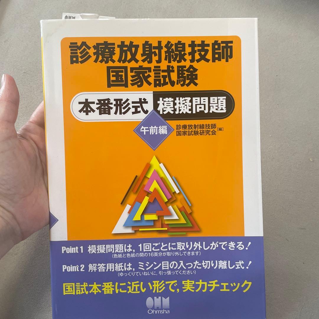 診療放射線技師国家試験本番形式模擬問題 午前編
