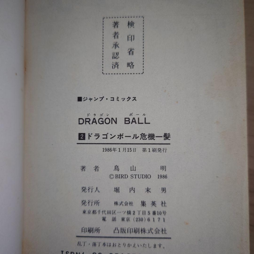 ドラゴンボール 2巻〜10巻 初版セット