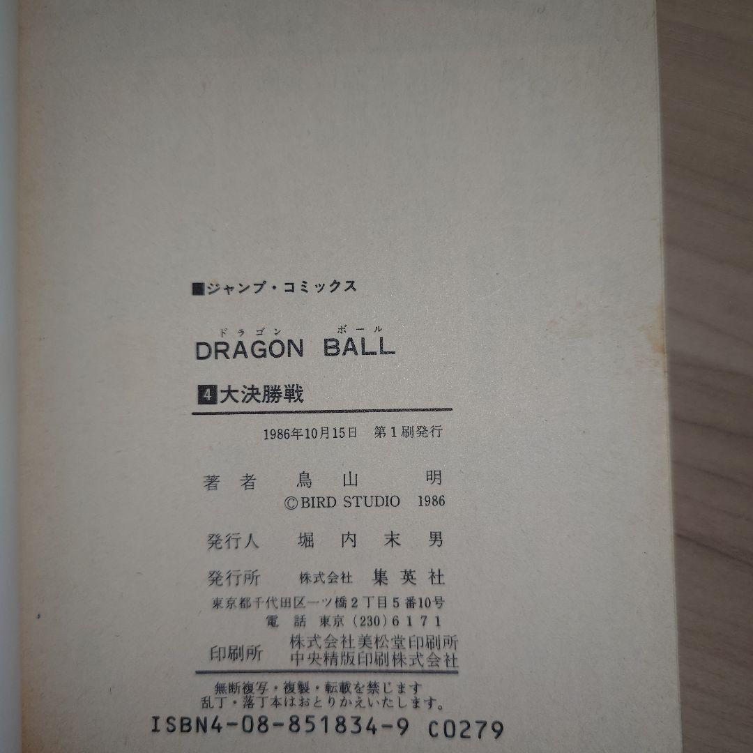 ドラゴンボール 2巻〜10巻 初版セット