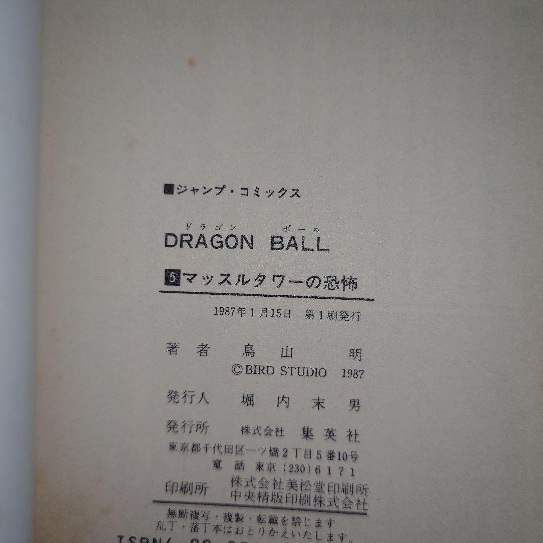ドラゴンボール 2巻〜10巻 初版セット