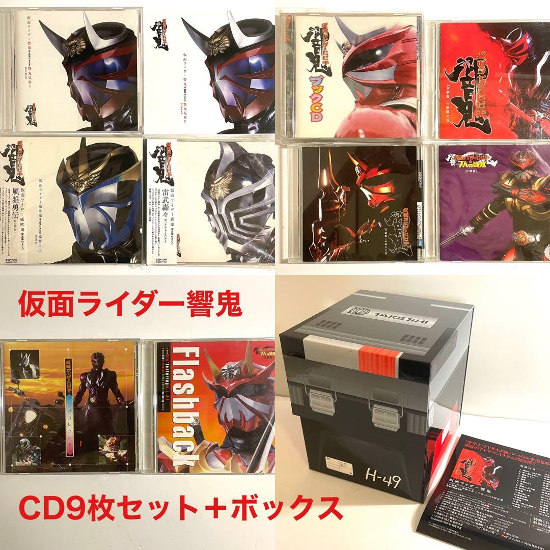 【CD】仮面ライダー響鬼CD9枚＋CDボックスセット