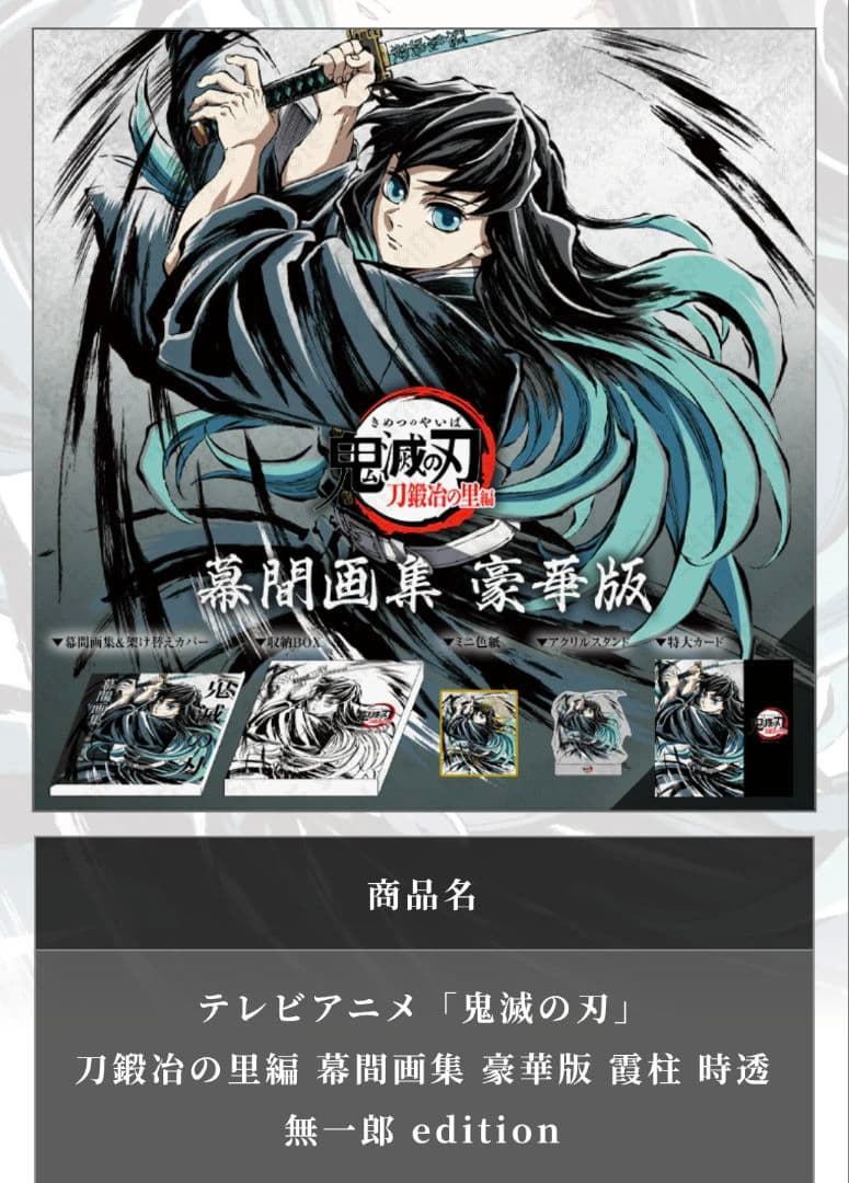 鬼滅の刃　幕間画集豪華版　時透　無一郎　エディション
