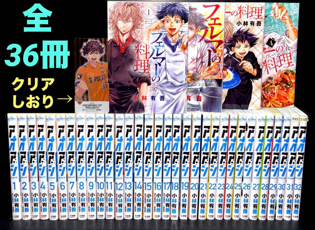 アオアシ 1-32巻 フェルマーの料理 1-4巻 全36冊