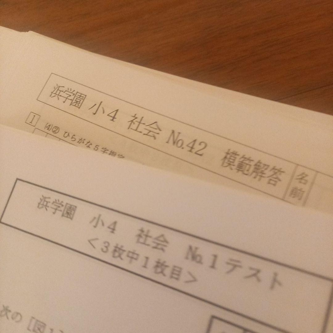 祝❕合格出品‼️浜学園　無記入☆　【最新版】小４　社会