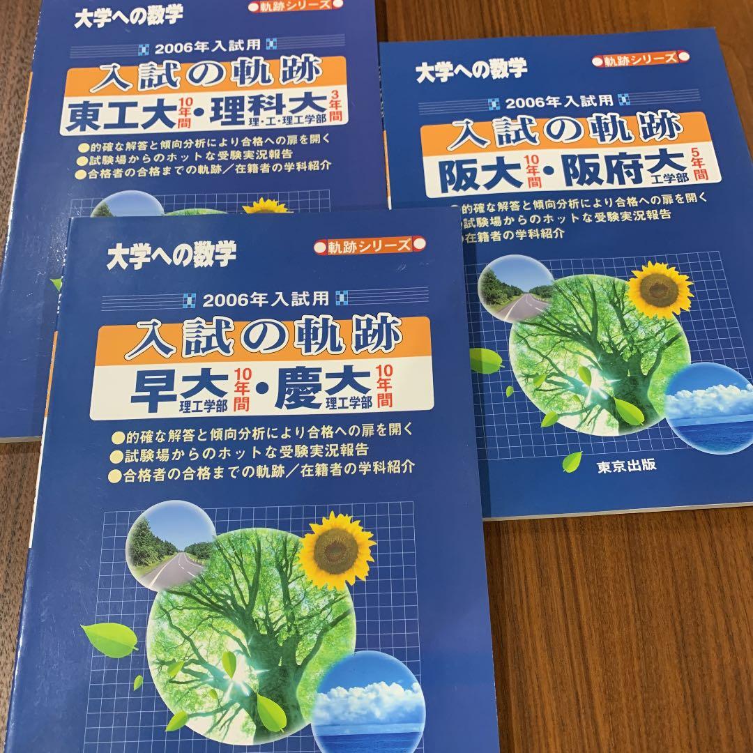 大学への数学　　東京出版　入試の軌跡　阪大　阪府大　東工大　理科大　早大　慶大